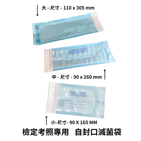 檢定考照專用 自封口滅菌袋 (1)