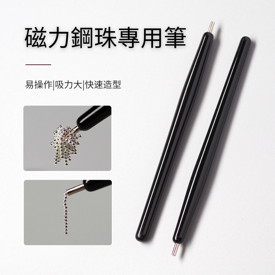 磁力鋼珠專用筆