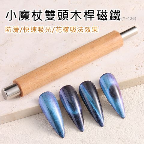 Y-426小魔杖雙頭木桿磁鐵_01