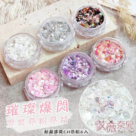 秋風進爽CH亮粉(6入)_01