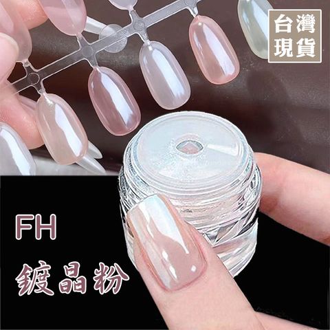 FH鍍晶粉_01