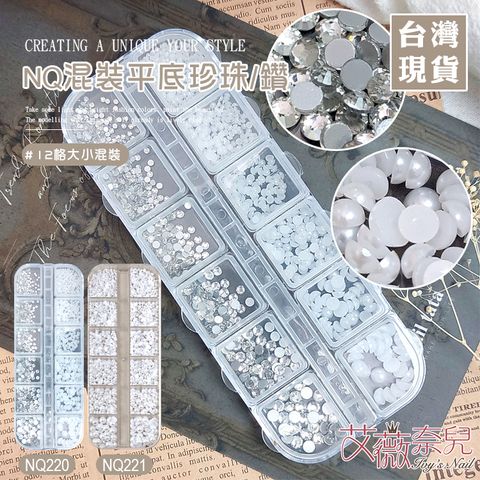 NQ混裝12格平底珍珠鑽_01