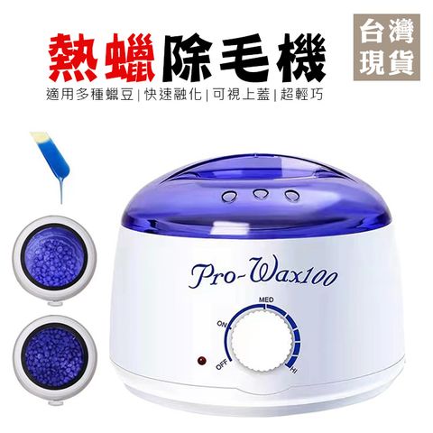 Pro-Wax100脫毛蠟機_01