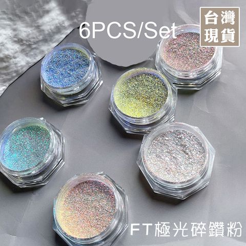 FT極光碎鑽粉(6色)_01