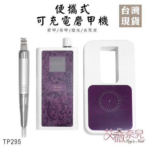 磨甲機TP295_01
