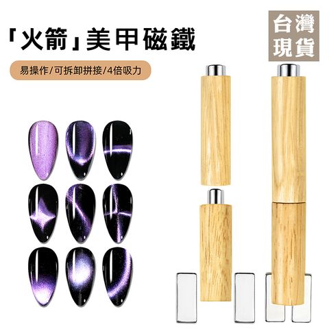 火箭可拆卸木桿磁鐵_01