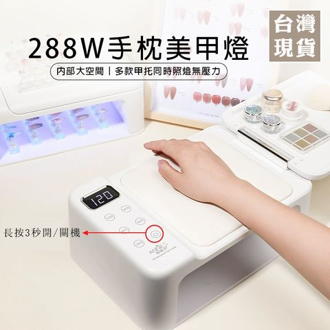 288W-手枕美甲燈_01