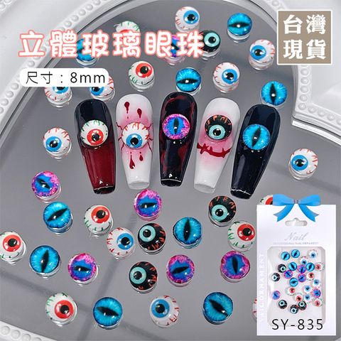 SY-835立體玻璃眼珠_01