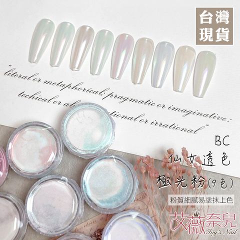 BC仙女透色極光粉(9色)_01