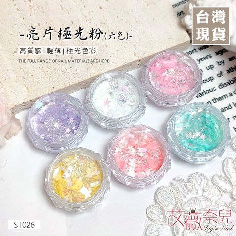 ST026亮片極光粉六色_01