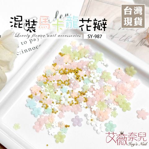 SY-987混裝馬卡龍花瓣_01