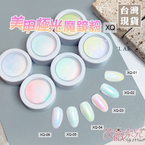 XQ極光魔鏡粉_01