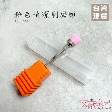 粉色清潔刷磨頭_01
