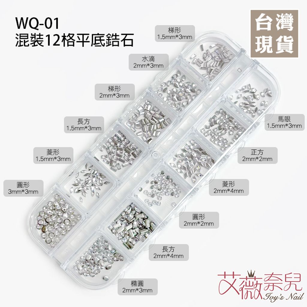 WQ-01混裝12格平底鋯石_01