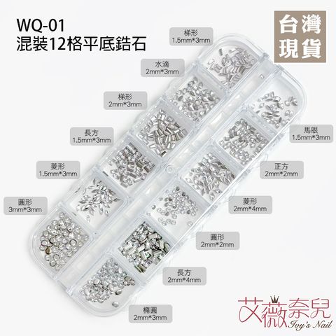 WQ-01混裝12格平底鋯石_01