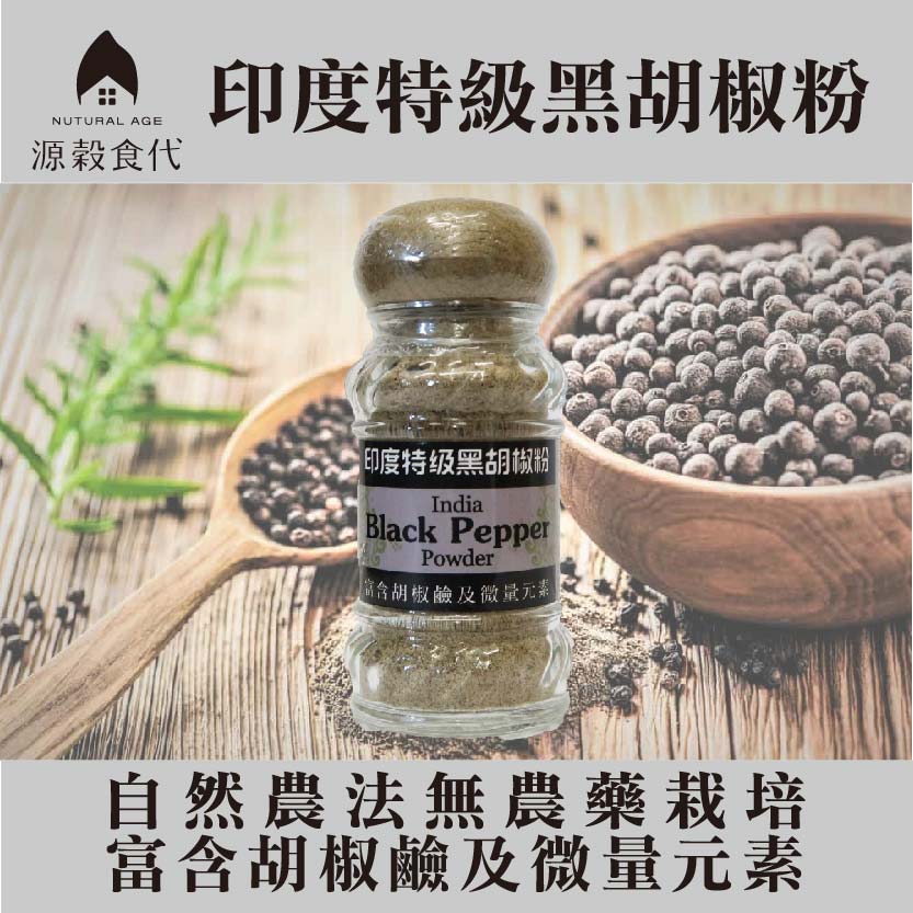 印度特級黑胡椒粉-22.jpg