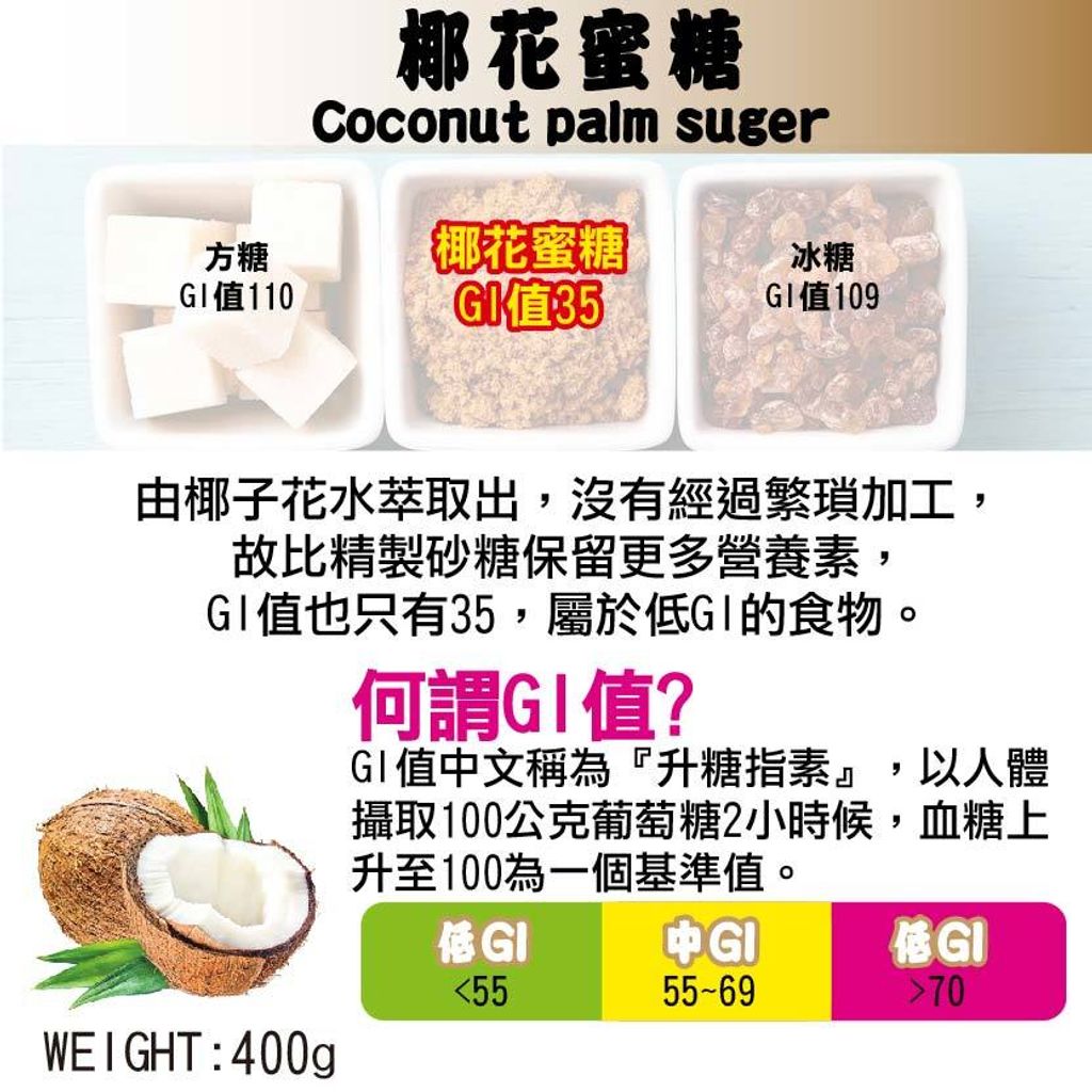 源穀食代 低gi椰花蜜糖400g 自然法則健康三好生活館