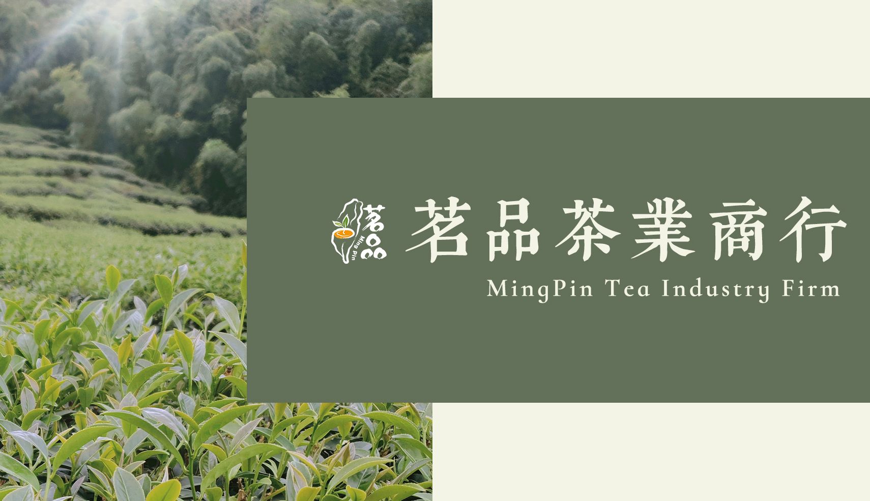 茗品茶業商行 - Brand Story
