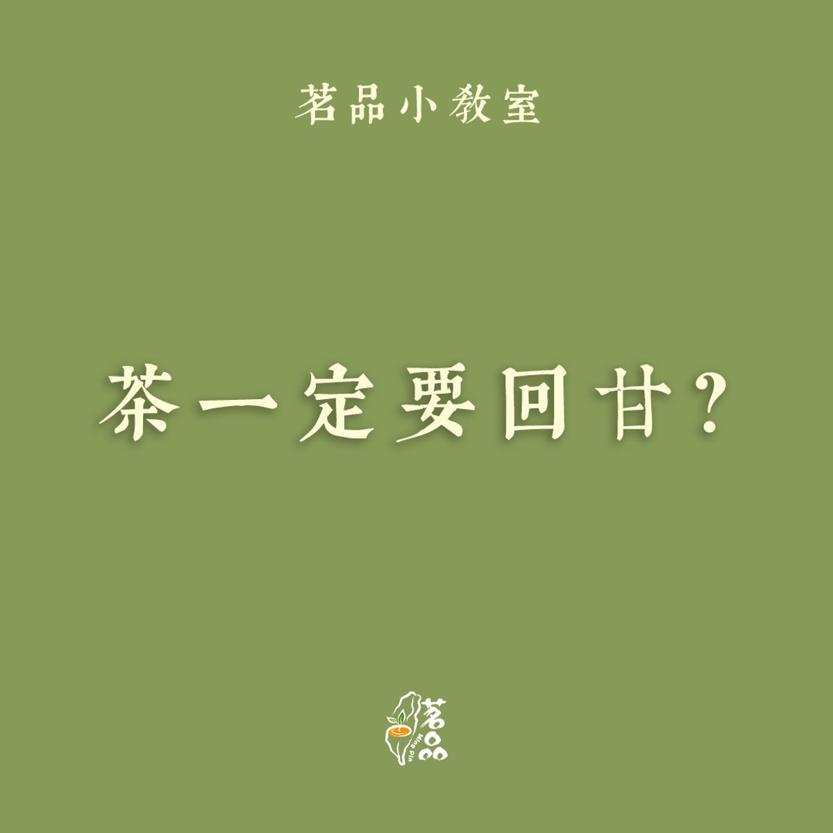 茶一定要回甘？