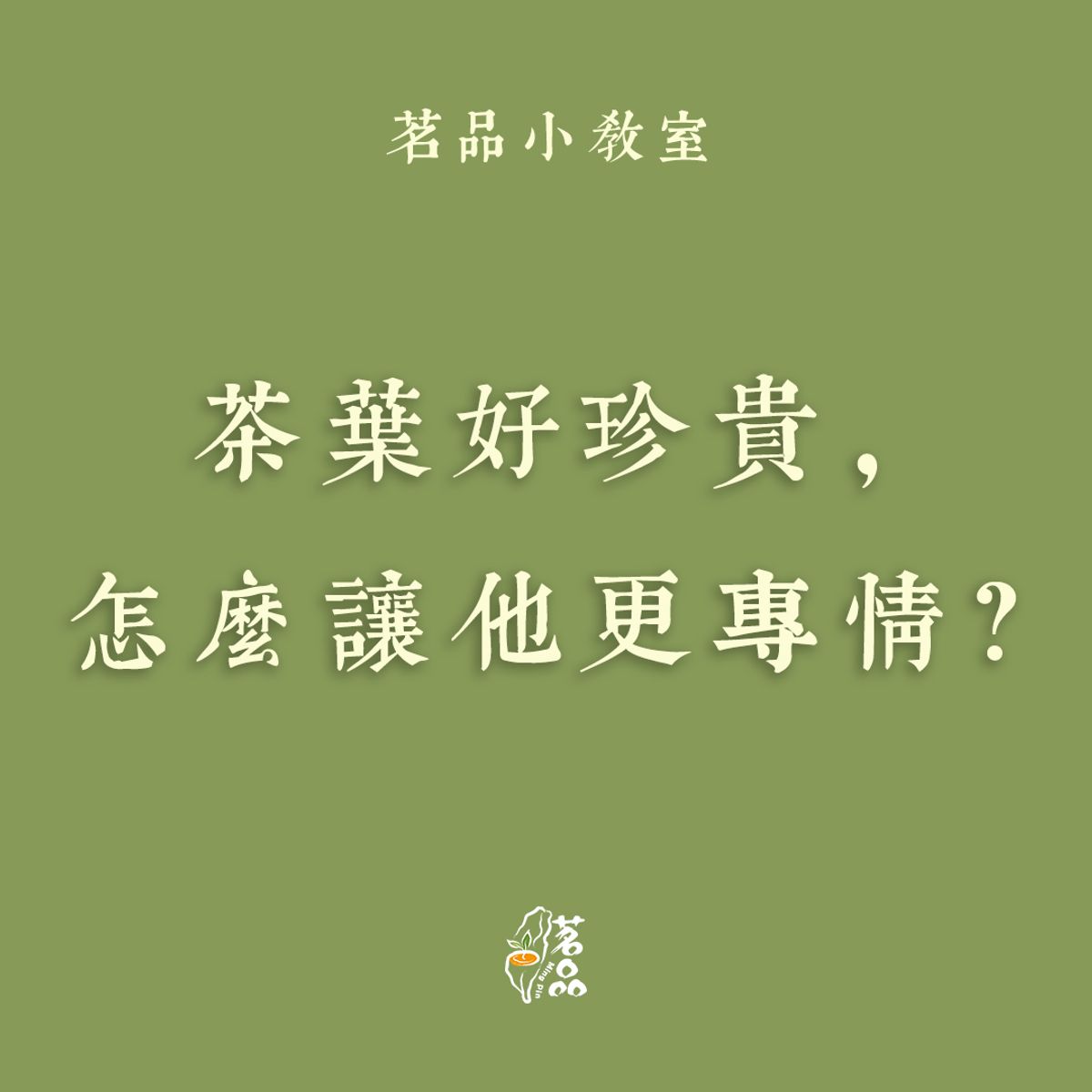 茶葉好珍貴，怎麼讓他更專情？