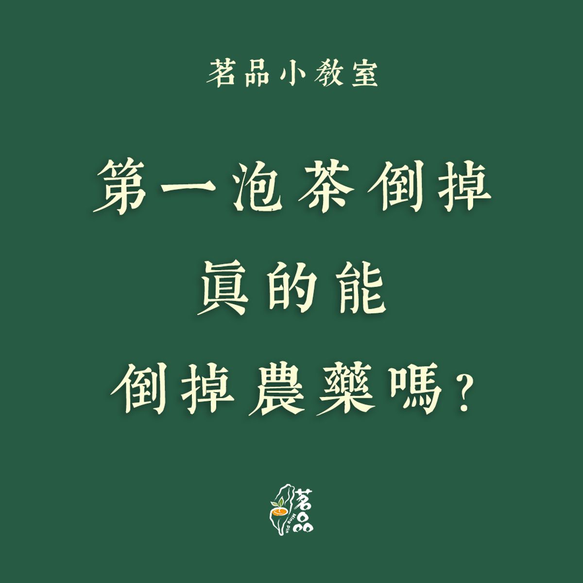 第一泡茶倒掉真的能倒掉農藥嗎？