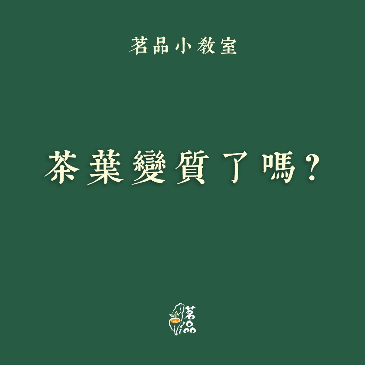 茶葉變質了嗎？