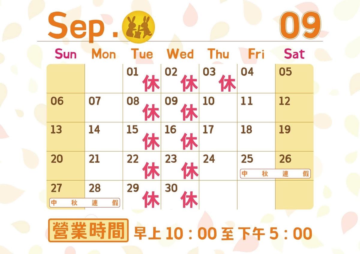 陶來福陶藝工作室 2026年9月份公休日
