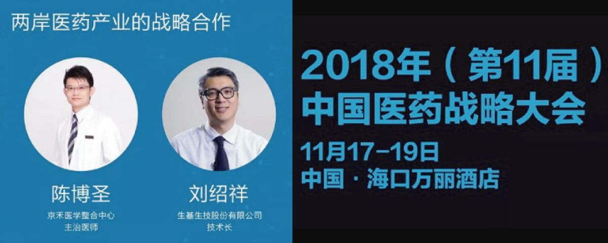 2018 中國醫藥戰略大會     超科學中醫團隊  發表專題演講