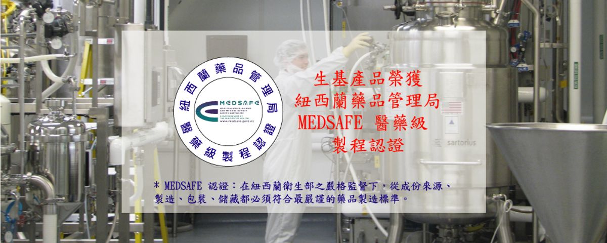 生基產品榮獲紐西蘭藥品管理MEDSAFE醫藥級製程認證