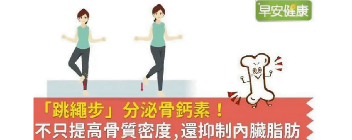 「跳繩步」分泌骨鈣素！不只提高骨質密度，還抑制內臟脂肪