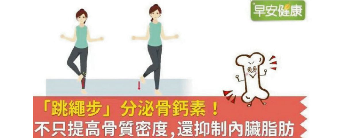 「跳繩步」分泌骨鈣素！不只提高骨質密度，還抑制內臟脂肪