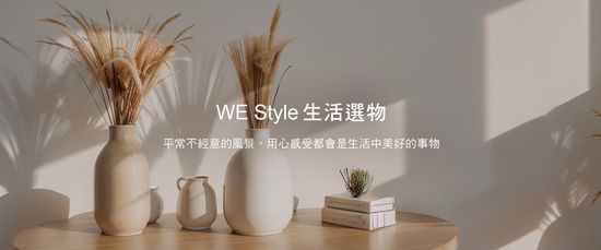  | WE Style 生活選物