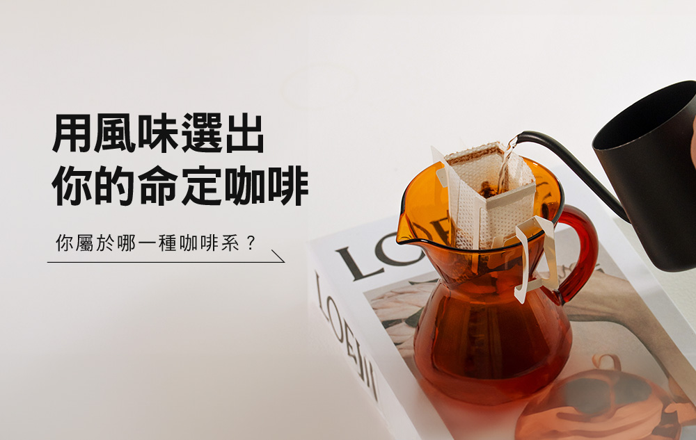 用風味選出你的命定咖啡|你屬於哪一種咖啡系?