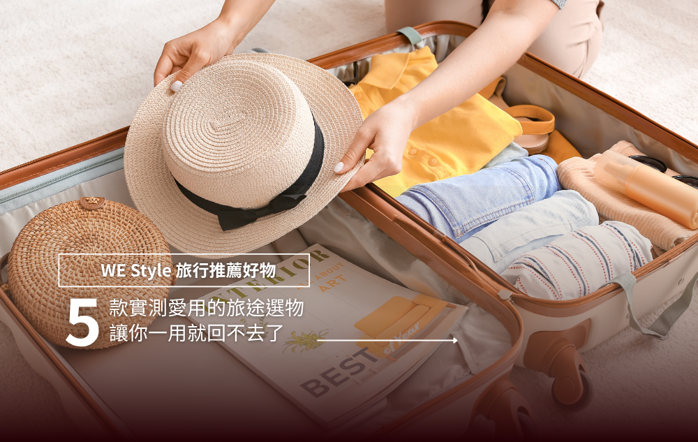 旅行好物推薦｜5 款我們實測愛用的旅途選品，讓你一用就回不去