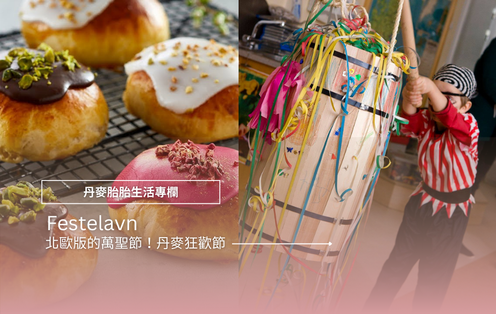 Festelavn│北歐版的萬聖節！丹麥狂歡節