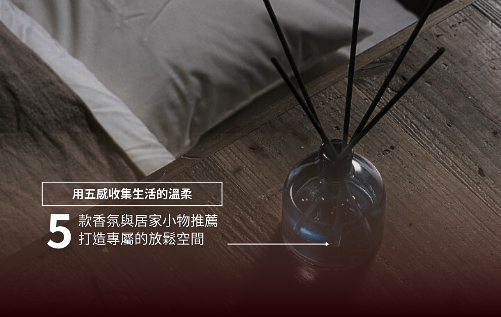 用五感收集生活的溫柔｜5 款香氛與居家小物推薦，打造專屬放鬆空間