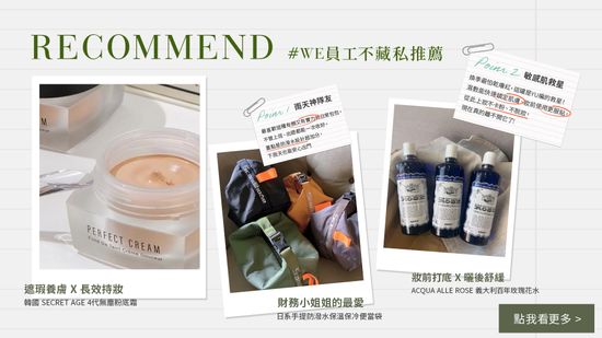  | WE Style 生活選物