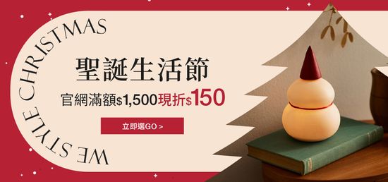  | WE Style 生活選物