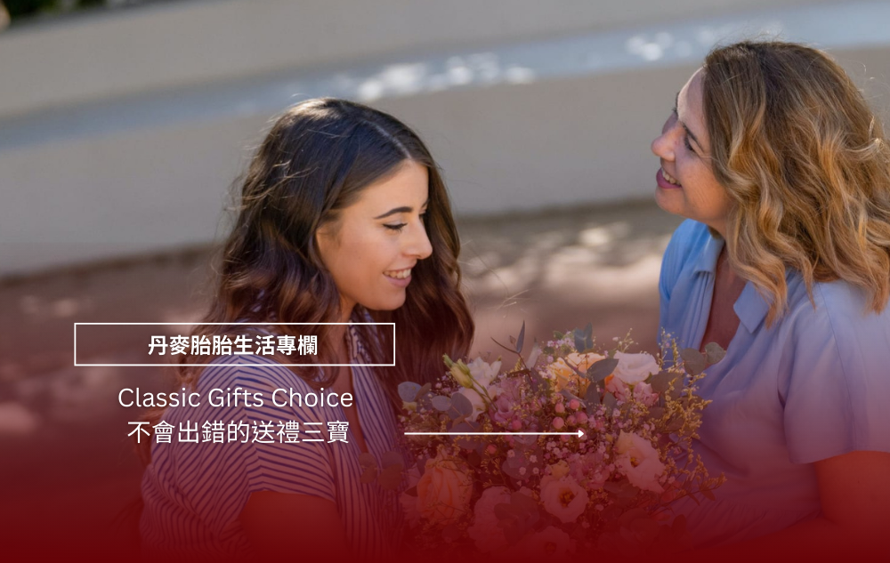 Classic Gifts Choice│ 不會出錯的送禮三寶