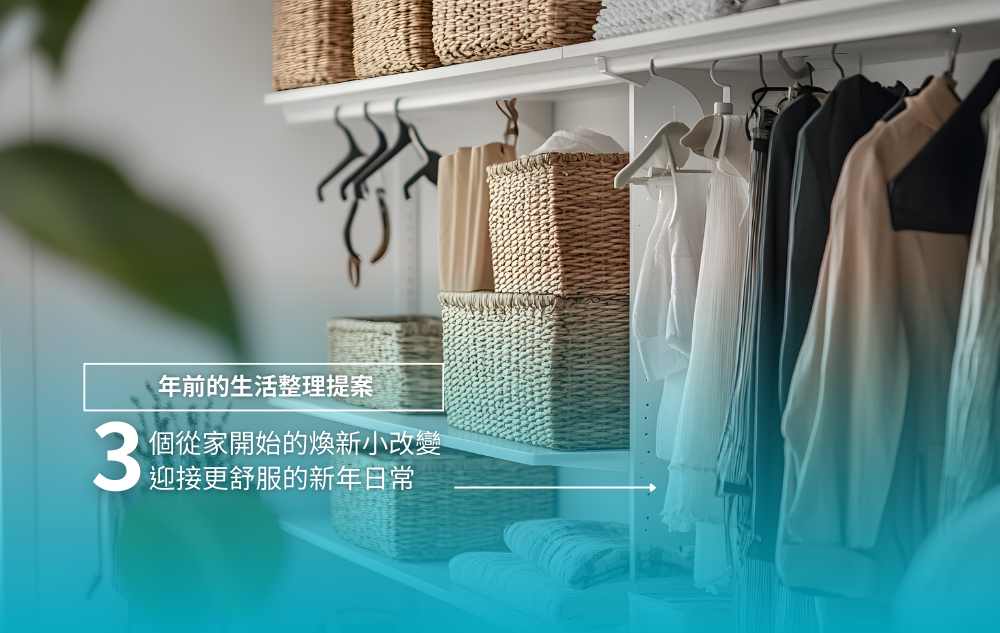 年前的生活整理提案｜3 個從家開始的煥新小改變