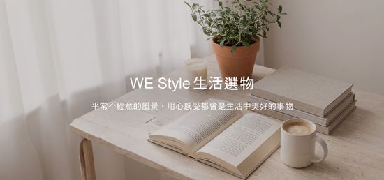 | WE Style 生活選物
