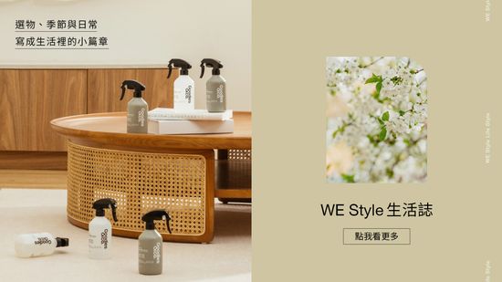  | WE Style 生活選物