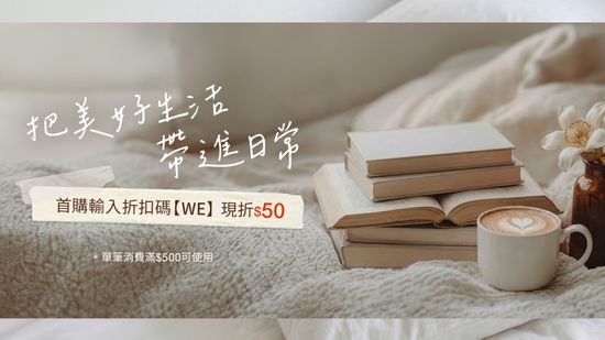  | WE Style 生活選物