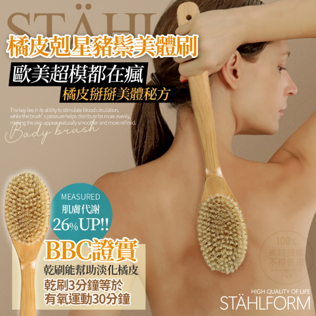 STÄHLFORM 橘皮剋星豬鬃美體刷-_0