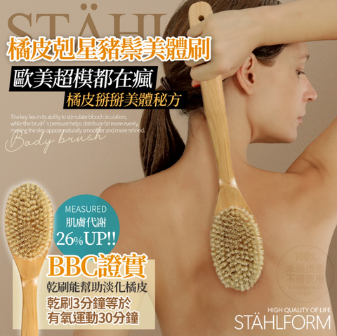 STÄHLFORM 橘皮剋星豬鬃美體刷-_0
