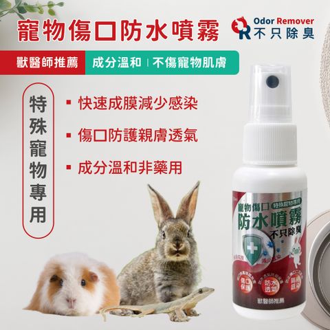 特殊寵物傷口防水噴霧_工作區域 1
