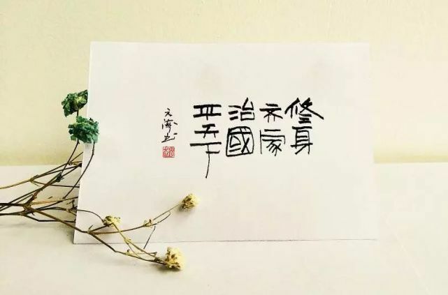 修身齊家治國平天下.jpg