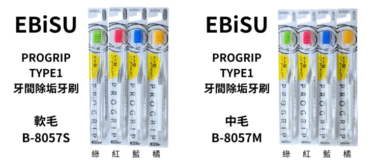 EBiSU牙刷怎麼選？PROGRIP牙刷完整介紹、軟毛與中毛的差異