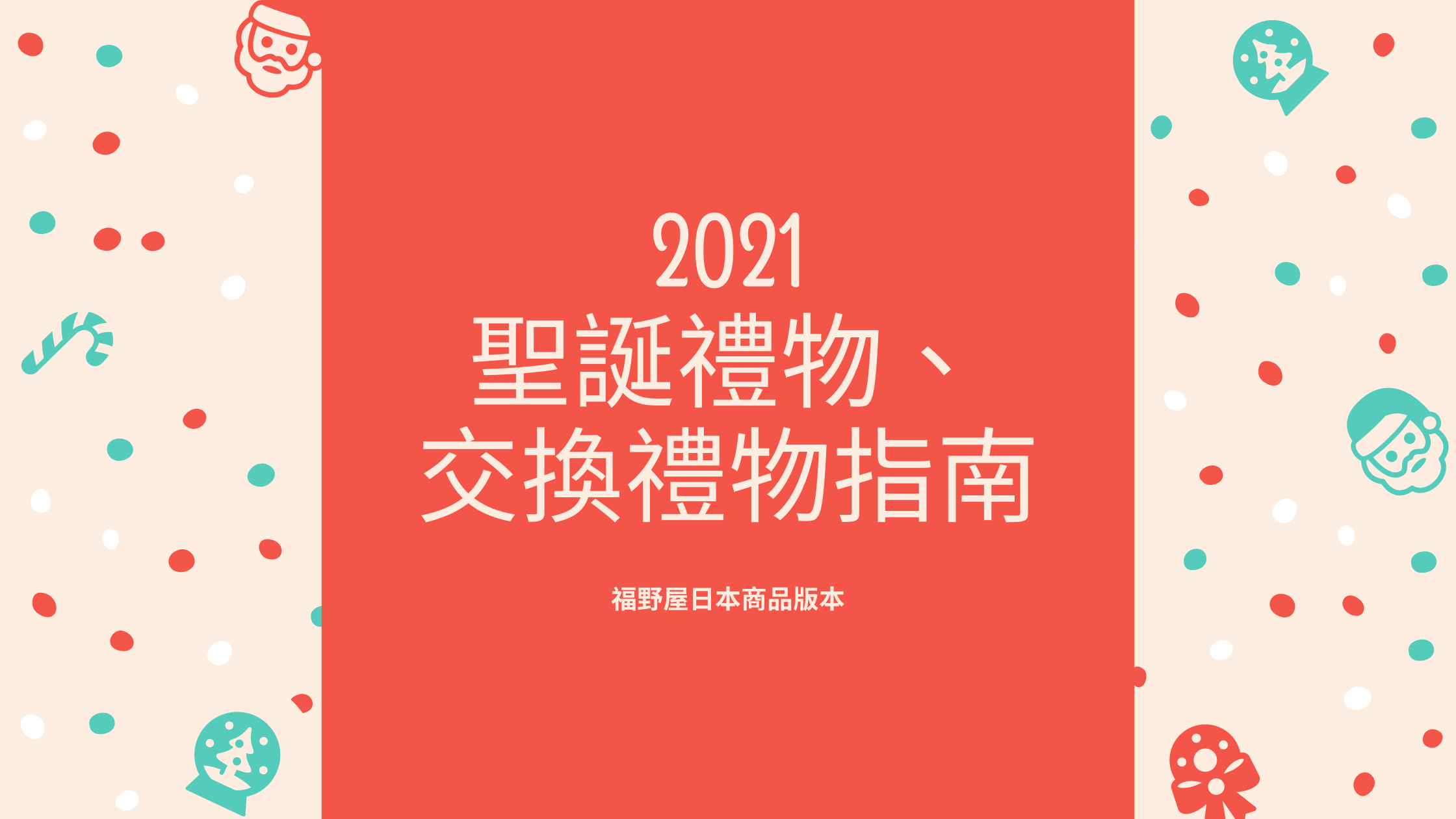 2021「聖誕禮物/交換禮物」日本商品推薦