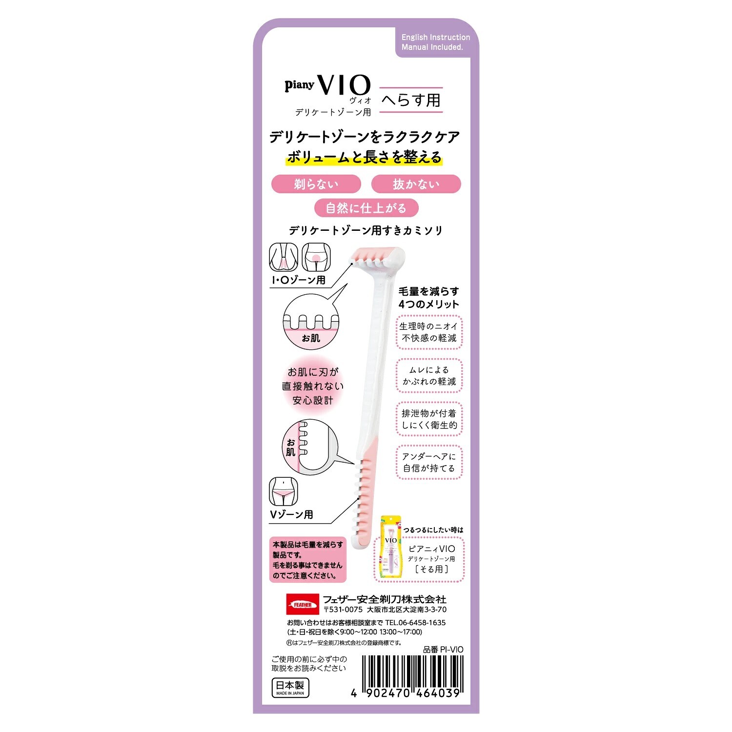 【Feather】羽毛牌 Piany VIO 女性私密處除毛刀